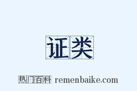 证类是什么意思的图片
